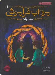مرداب فراموشی 1 ( همزاد ) ( پرتقال )