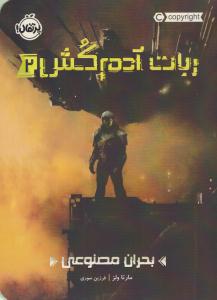 ربات آدم کش 2 ( بحران مصنوعی ) ( پرتقال )