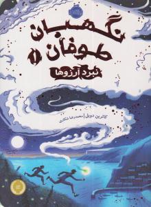 نگهبان طوفان 1 ( نبرد آرزوها ) ( پرتقال )