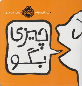 چیزی بگو ( پرتقال )