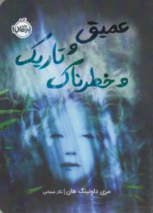 عمیق و تاریک و خطرناک ( پرتقال )