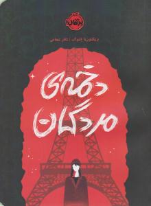 دخمه ی مردگان ( پرتقال )