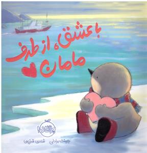 با عشق از طرف مامان ( پرتقال )