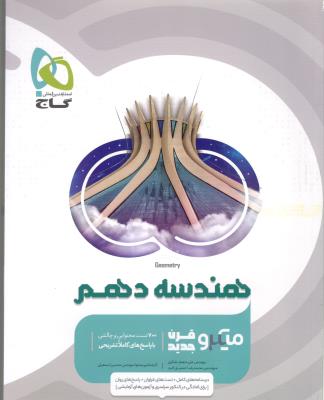 هندسه 1 دهم 10 میکرو قرن جدید  ( گاج )