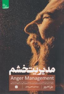 مدیریت خشم ( ابوعطا )