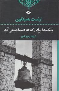 زنگ ها برای که به صدا درمی آید ( نگاه )