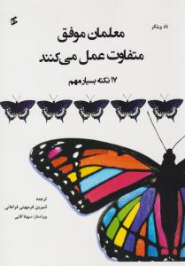 معلمان موفق متفاوت عمل می کنند ( وانیا )