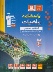 ریاضیات جامع کنکور دهم + یازدهم + دوازدهم تجربی آبی جلد دوم 2 پاسخ (قلم چی ) ریاضیات جامع کنکور دهم + یازدهم + دوازدهم تجربی آبی جلد دوم 2 پاسخ (قلم چی )