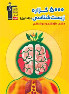 5000 گزاره زیست شناسی جامع دهم + یازدهم + دوازدهم جلد اول 1 سوال ( قلم چی ) 5000 گزاره زیست شناسی جامع دهم + یازدهم + دوازدهم جلد اول 1 سوال ( قلم چی )