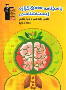 5000 گزاره زیست شناسی جامع دهم + یازدهم + دوازدهم جلد دوم 2 پاسخنامه ( قلم چی ) 5000 گزاره زیست شناسی جامع دهم + یازدهم + دوازدهم جلد دوم 2 پاسخنامه ( قلم چی )