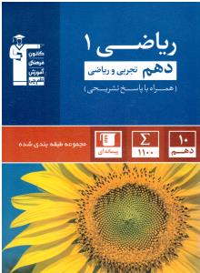 ریاضی 1 دهم 10 آبی ( قلم چی ) ریاضی 1 دهم 10 آبی ( قلم چی )