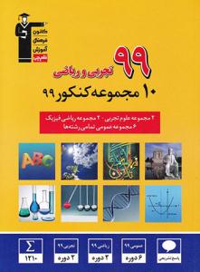 10 ده مجموعه کنکور 99 تجربی و ریاضی ( قلم چی )