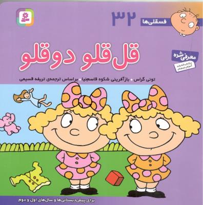 قل قلو دو قلو - فسقلی ها 32 ( قدیانی )