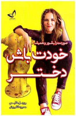صورتت را بشور و خودت باش دختر ( ندای معاصر  )