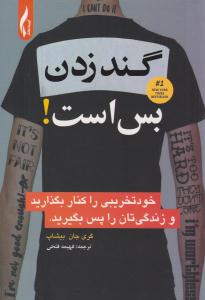 گند زدن بس است ( آوید نگار )