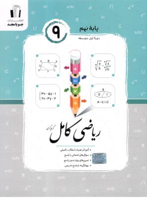 ریاضی کامل پایه نهم 9 ( جویامجد ) .