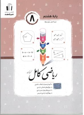 ریاضی کامل پایه هشتم 8  ( جویا مجد )