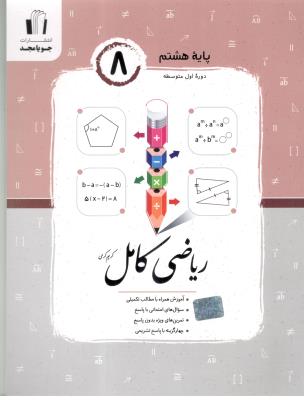 ریاضی کامل پایه هشتم 8  ( جویامجد )