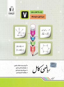 ریاضی کامل پایه هفتم 7 ( جویا مجد )