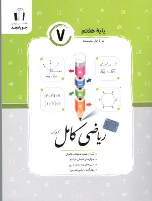 ریاضی کامل پایه هفتم 7 ( جویا مجد )