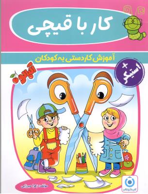 کار با قیچی رنگین کمان - آموزش کار دستی به کودکان - آلبالو ( گامی تا فرزانگان ) کار با قیچی رنگین کمان - آموزش کار دستی به کودکان - آلبالو ( گامی تا فرزانگان )