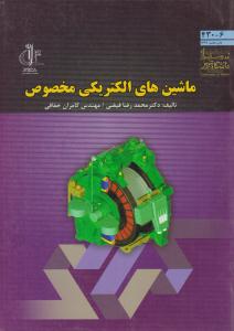 ماشین های الکتریکی مخصوص ( دانشگاه تبریز )