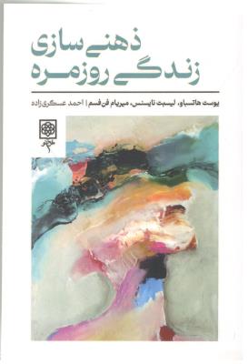 ذهنی سازی زندگی روز مره  - روان شناسی و فرهنگ  ( طرح نو )