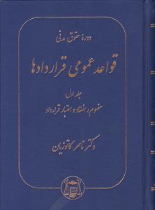 دوره حقوق مدنی قواعد عمومی قراردادها جلد 1 اول مفهوم ، انعقاد و اعتبار قرارداد ( گنج دانش )
