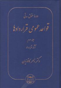 دوره حقوق مدنی قواعد عمومی قراردادها جلد 3 سوم آثار قرارداد ( گنج دانش )