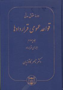 دوره حقوق مدنی قواعد عمومی قراردادها جلد 4 چهارم اجرای قرارداد ( گنج دانش )