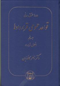 دوره حقوق مدنی قواعد عمومی قراردادها جلد پنجم انحلال قرارداد ( گنج دانش )