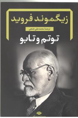 توتم و تابو ( نگاه )