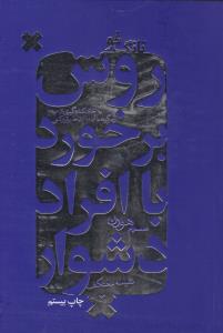 روش برخورد با افراد دشوار ( لیوسا )