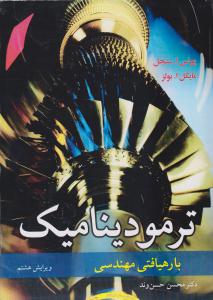 ترمودینامیک با رهیافتی مهندسی ویرایش هشتم ( نوپردازان )