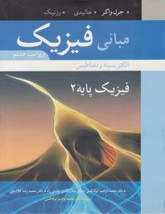 مبانی فیزیک هالیدی الکتریسیته و مغناطیس فیزیک پایه 2 ویراست هشتم  ( نوپردازان )