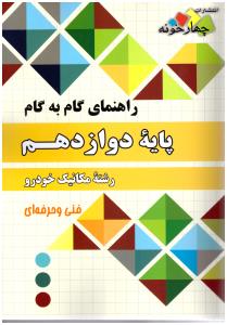 گام به گام دوازدهم 12 مکانیک خودرو ( چهارخونه )