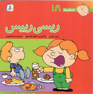 ریسی رییس - فسقلی ها 18 ( قدیانی )