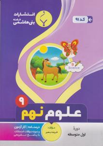علوم نهم 9 ( بنی هاشمی )