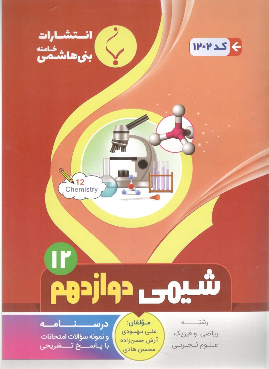 شیمی 3 دوازدهم 12 ( بنی هاشمی )