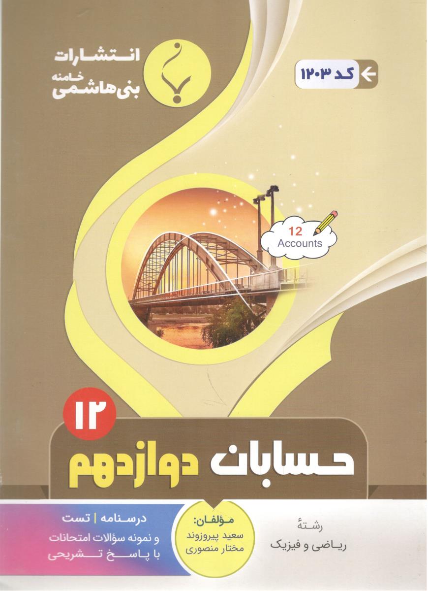 حسابان 2 دوازدهم 12 ( بنی هاشمی )