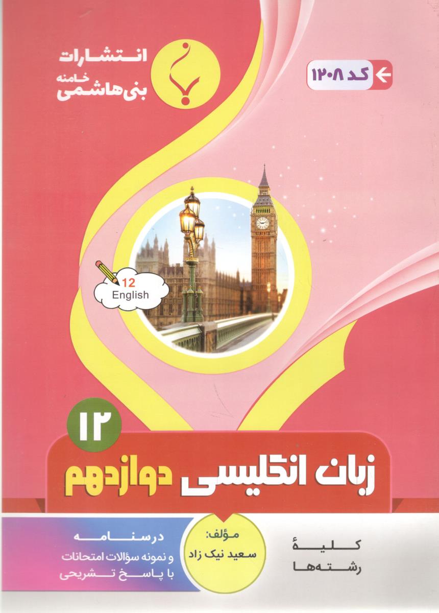 زبان انگلیسی 3 دوازدهم 12 ( بنی هاشمی )