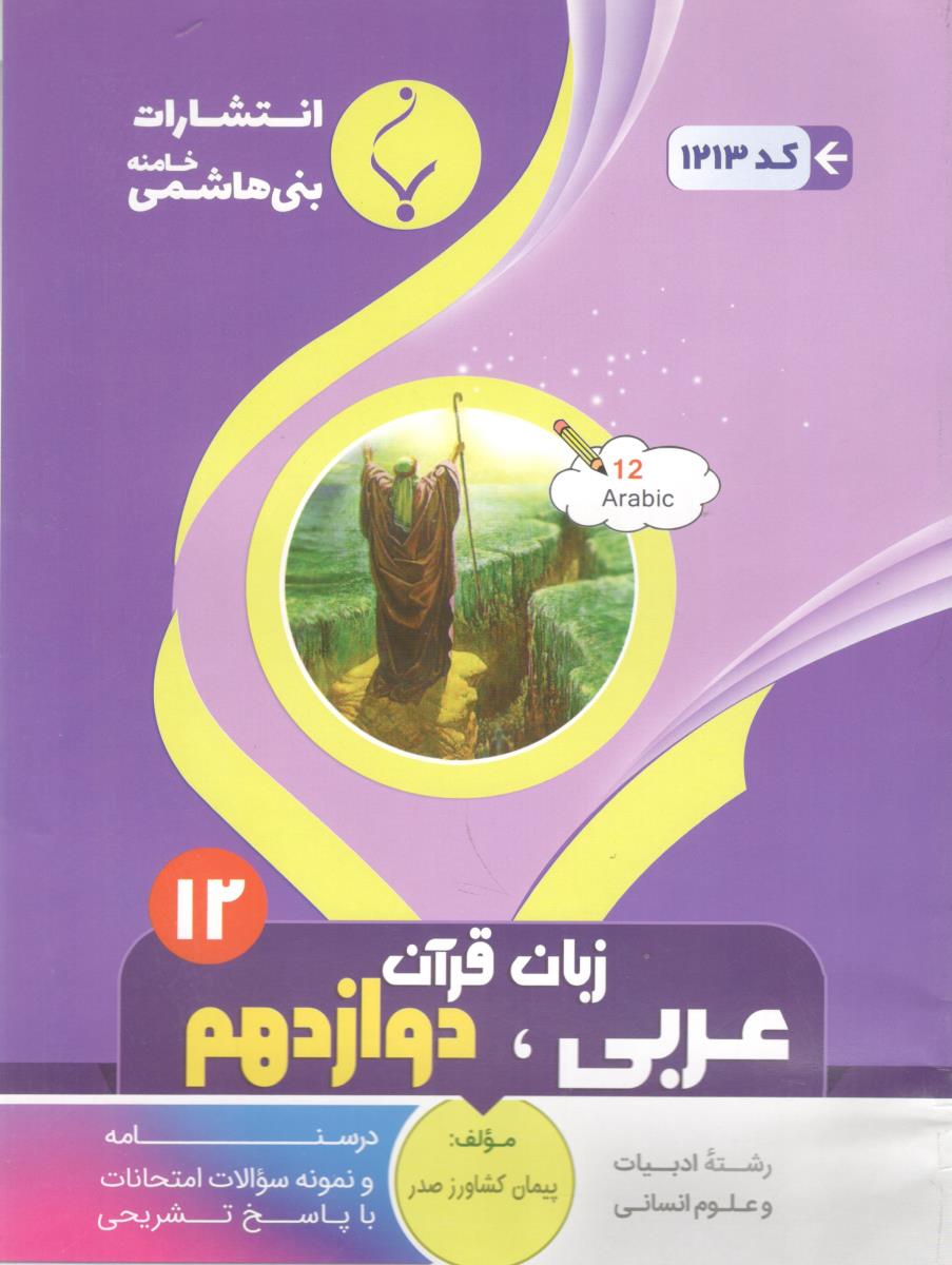 عربی 3 دوازدهم 12 انسانی ( بنی هاشمی )