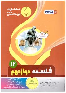 فلسفه 2 دوازدهم 12 ( بنی هاشمی )