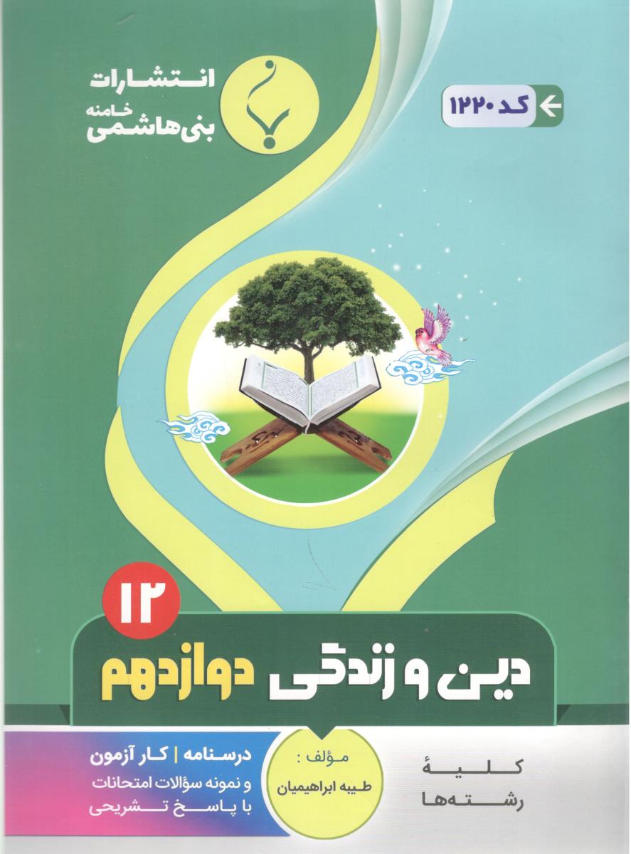 دین و زندگی 3 دوازدهم 12 عمومی ( بنی هاشمی )