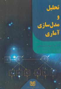 تحلیل و مدل سازی آماری شیخی ( همراه علم )