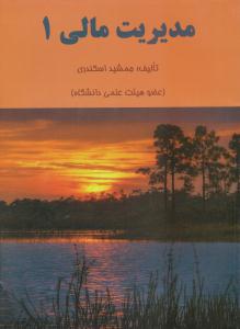 مدیریت مالی 1 ( کتاب فرشید )
