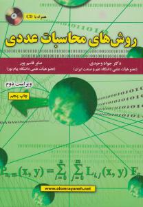 روش های محاسبات عددی ویراست دوم ( علوم رایانه )