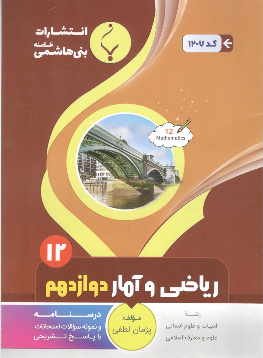 ریاضی و آمار 3 دوازدهم 12 انسانی ( بنی هاشمی )