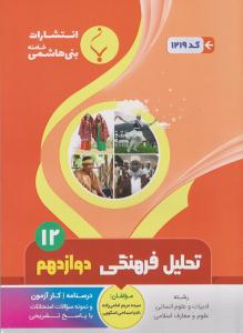 تحلیل فرهنگی دوازدهم 12 ( بنی هاشمی )