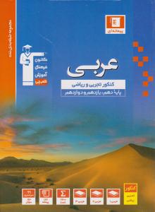 عربی جامع کنکور دهم + یازدهم + دوازدهم عمومی آبی ( قلم چی )